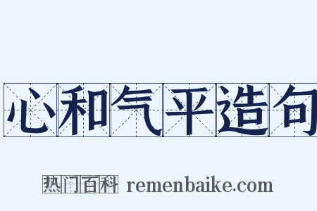 心和气平造句是什么意思的图片